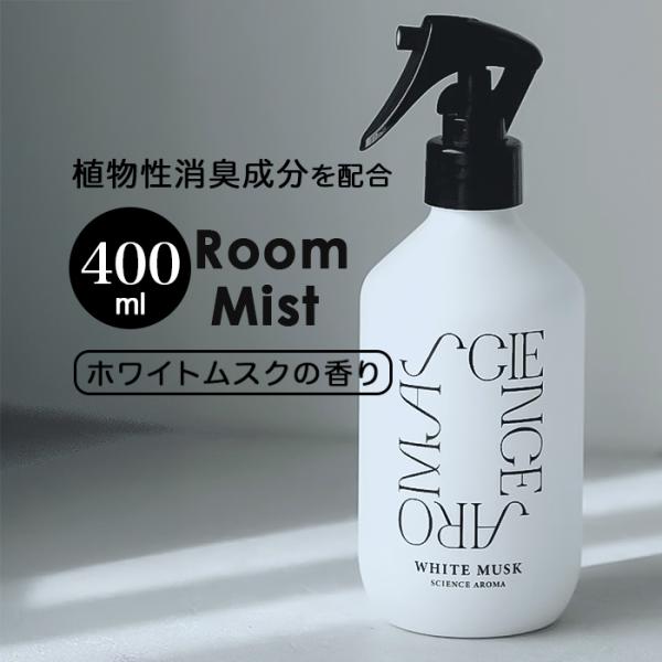 サイエンスアロマ ルームミスト 通販 ルーム ミスト ホワイトムスク フレグランス SCIENCE ...