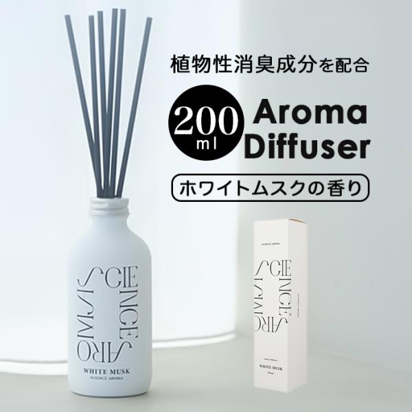 リードディフューザー 通販 200mL SAR0102 アロマディフューザー スティックディフューザ...