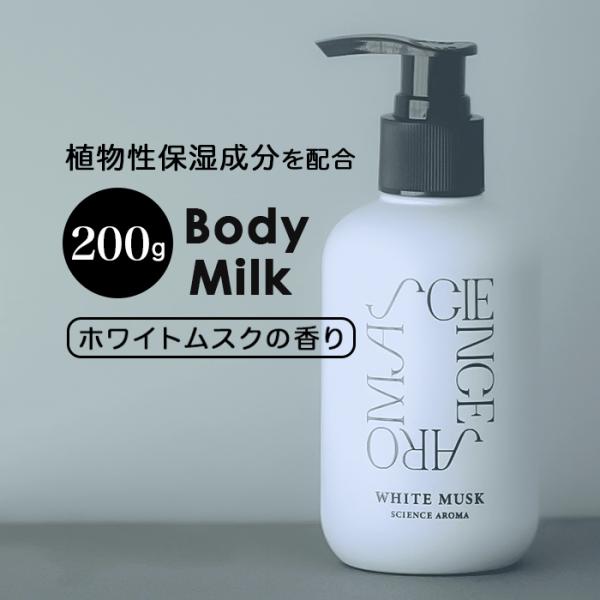 サイエンスアロマ ボディミルク 通販 ボディ ミルク ホワイトムスク SCIENCE AROMA S...