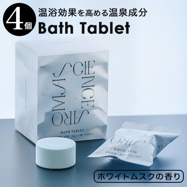 サイエンスアロマ バスタブレット 通販 入浴剤 炭酸 炭酸入浴剤 バスフィズ ホワイトムスク SCI...