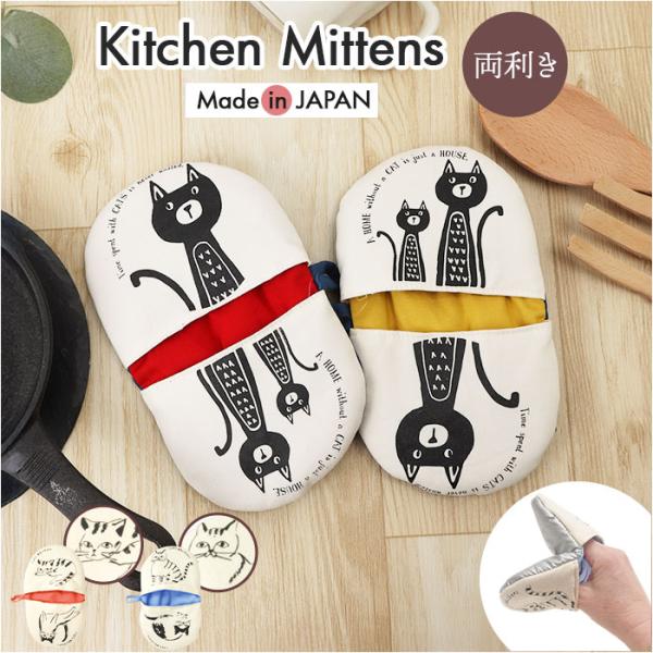 ミトン 日本製 鍋つかみ 通販 おしゃれ かわいい なべつかみ 鍋掴み キッチン用品 子供 キッズ ...