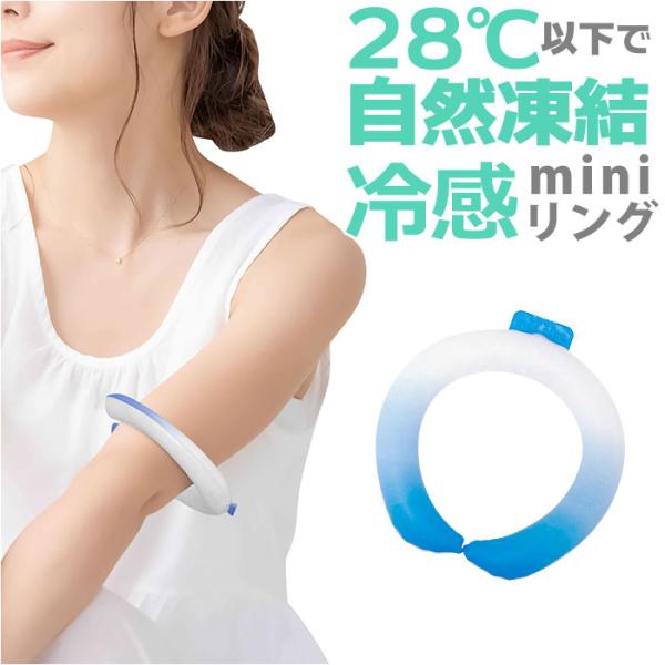 クールリング 手首 足首 通販 アイス ネック リング 冷感 ミニリング 冷感グッズ 冷却グッズ 熱...