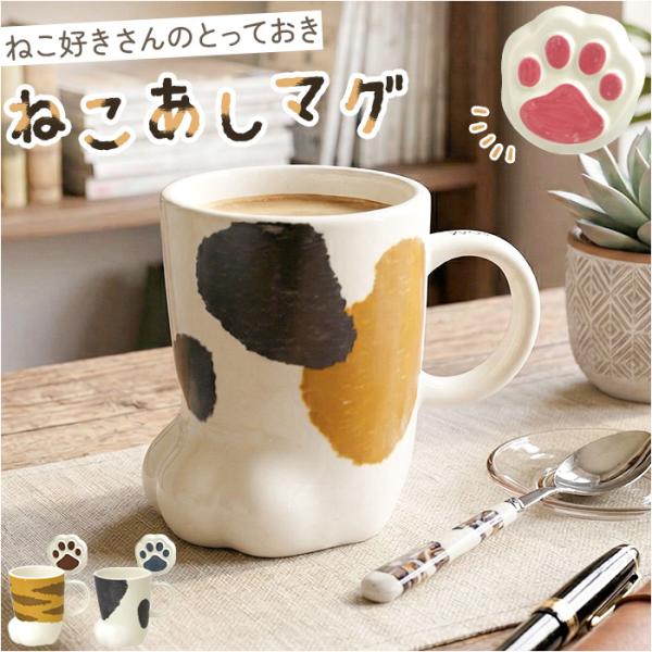 マグカップ ねこ 通販 かわいい 猫グッズ 食器 コップ おしゃれ マグ Neco ashi ギフト...