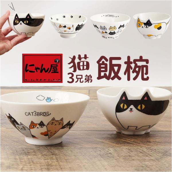 にゃん屋 猫3兄弟 お茶碗 通販 日本製 飯椀 ご飯茶碗 茶碗 茶わん 猫 ねこ ネコ 耳付き キャ...