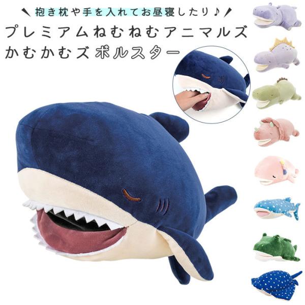 抱き枕 通販抱き枕 ぬいぐるみ ねむねむアニマルズ ネムネムプレミアム かむかむズ ボルスター ミニ...