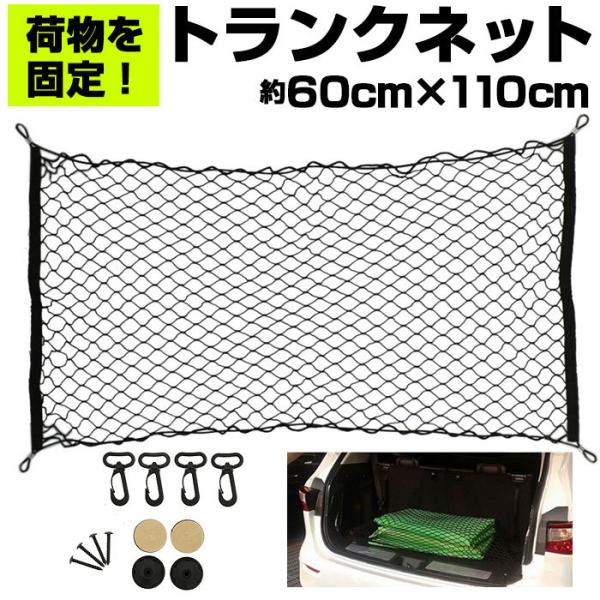 トランクネット 通販 カーゴネット ラゲッジネット カー用品 アクセサリー 自動車用品 ネット 網 ...