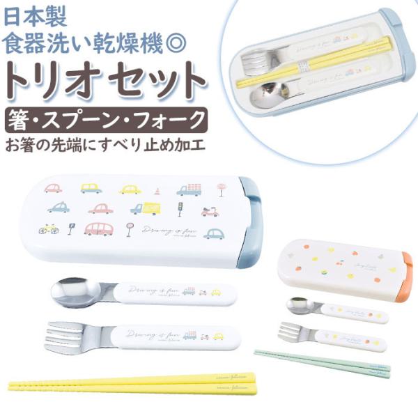 トリオセット 通販 箸 フォーク スプーン 3点セット カトラリー 男の子 女の子 かわいい おしゃ...