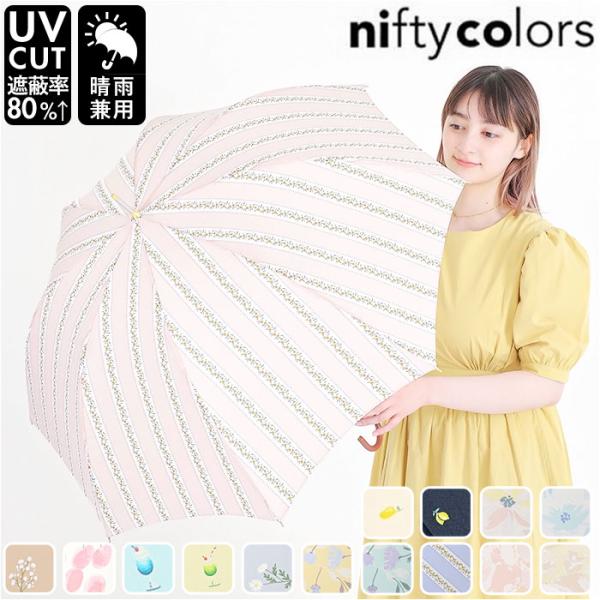 ニフティカラーズ 長傘 通販 nifty colors 傘 レディース 手開き 58cm 雨傘 かさ...