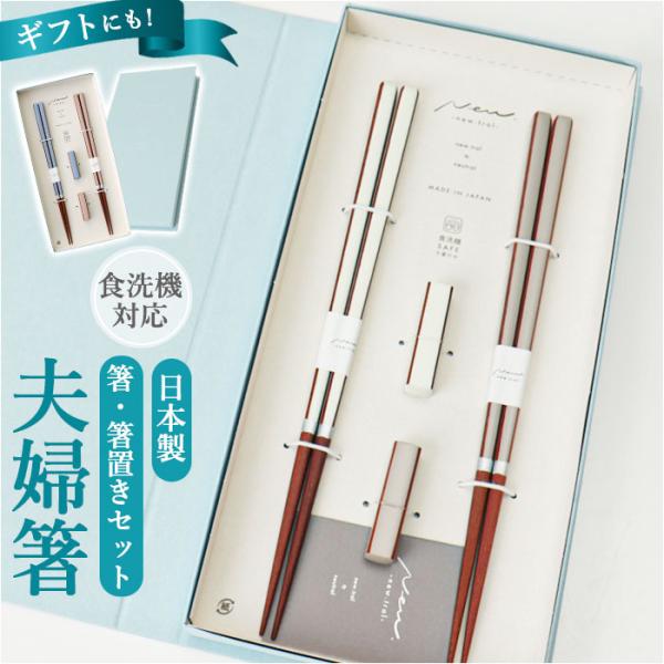 夫婦箸 箸置き セット 通販 日本製 イシダ 夫婦 箸 ペア箸 23cm お箸セット お箸 箱入り ...