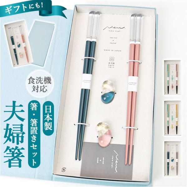 夫婦箸 箸置き セット 通販 日本製 夫婦 箸 ペア箸 23cm お箸セット お箸 箱入り ギフト ...