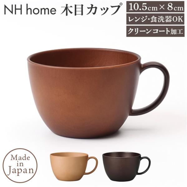 スープカップ 通販 日本製 カップ ボウル スープマグ お椀 汁椀 食洗器対応 電子レンジ対応 ウッ...