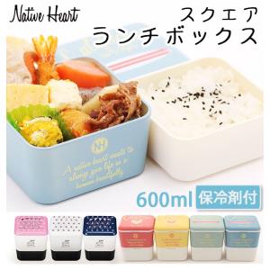 お弁当箱 おしゃれ ランチボックス 600ml ネイティブハート 弁当箱 スクエア スクエアネストランチ 定番 保冷剤付き 日本製 お弁当