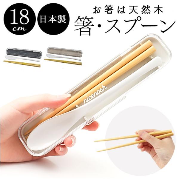 箸 スプーン セット 大人 通販 日本製 コンビセット お箸セット お箸 おはし マイ箸 18cm ...