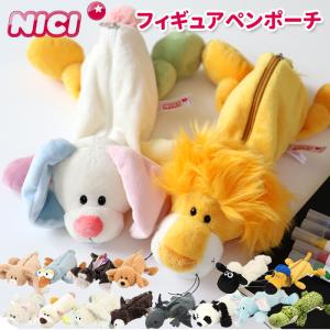 ニキ ペンケース NICI 筆箱 かわいいペンケース ブランド コスメポーチ フィギュアポーチ ポーチ ペンポーチ ぬいぐるみ おしゃれ かわいい