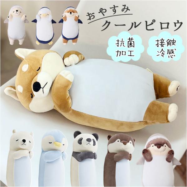 ねむねむアニマルズ 枕 おやすみクールピロウ 冷感枕 抱きまくら ピロー クールピロー ひんやり 冷...