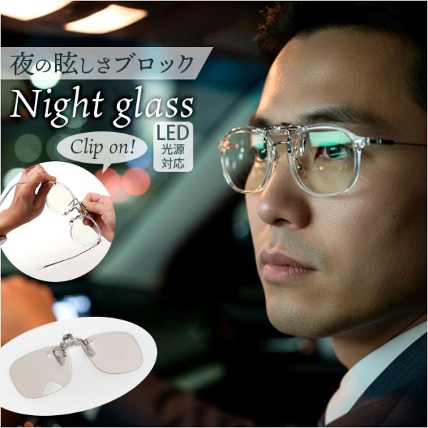ナイトグラス LED クリアジャケット 通販 日本製 クリップオン 夜用サングラス 運転用サングラス...