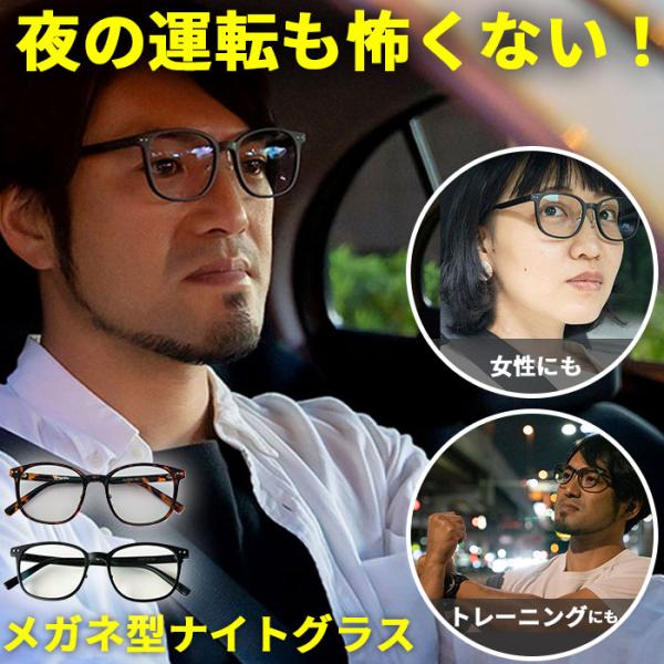 夜間 運転 サングラス 通販 運転用 夜用サングラス 夜専用メガネ ナイトグラス 紫外線 UVカット...