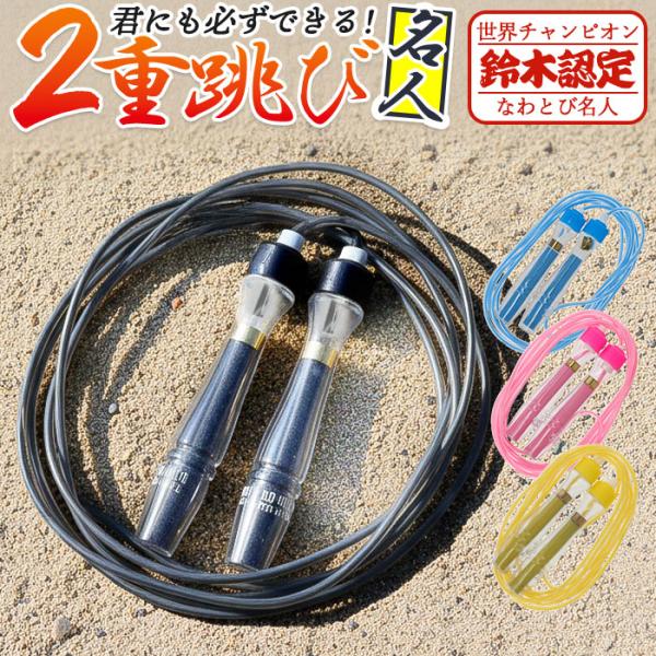 縄跳び 子供用 ロープ 好評 なわとび 小学生 キッズ 二重跳び名人 なわとび名人 二重跳び用 小学...