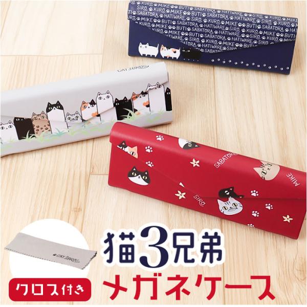 メガネケース 猫 通販 にゃん屋 猫3兄弟 眼鏡ケース 猫三兄弟 めがねケース 折りたたみ コンパク...