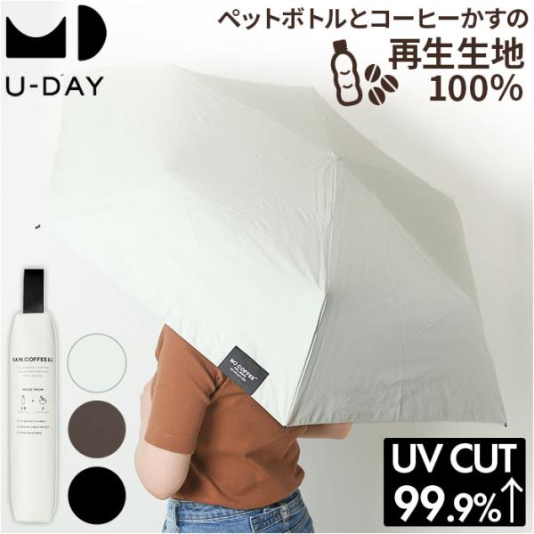 U-DAY ユーデイ 折りたたみ傘 再生生地 通販 晴雨兼用傘 折り畳み傘 傘 かさ カサ 雨傘 日...