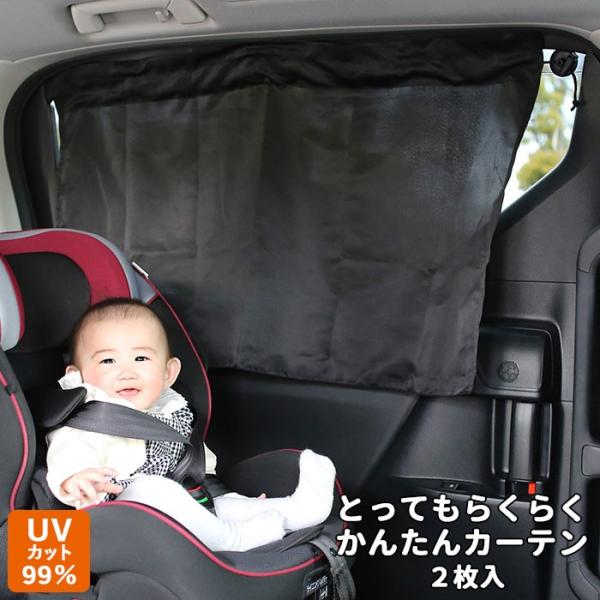 車用カーテン 通販 とってもらくらくかんたんカーテン カーテン 車用 とってもらくらく簡単カーテン ...