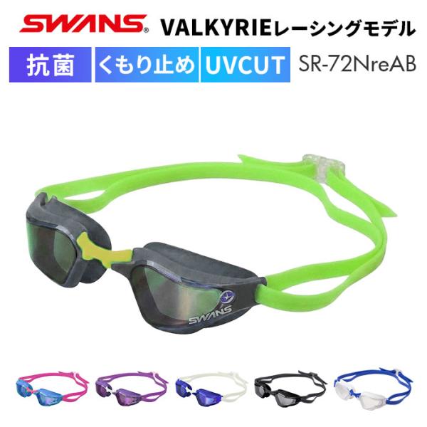 スワンズ swans ゴーグル SR-72NreAB 通販 日本製 スイムゴーグル スイミングゴーグ...
