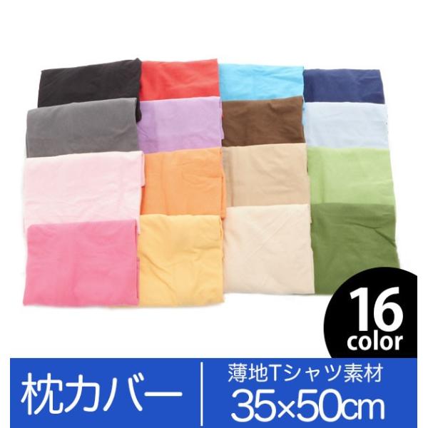 枕カバー 35×50 おしゃれ 綿 のびのび ピローケース まくらカバー コットン 伸縮 Tシャツ素...