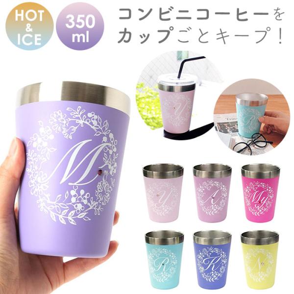 タンブラー 通販タンブラー 保温 保冷 おしゃれ ステンレス コンビニ かわいい 350ml イニシ...