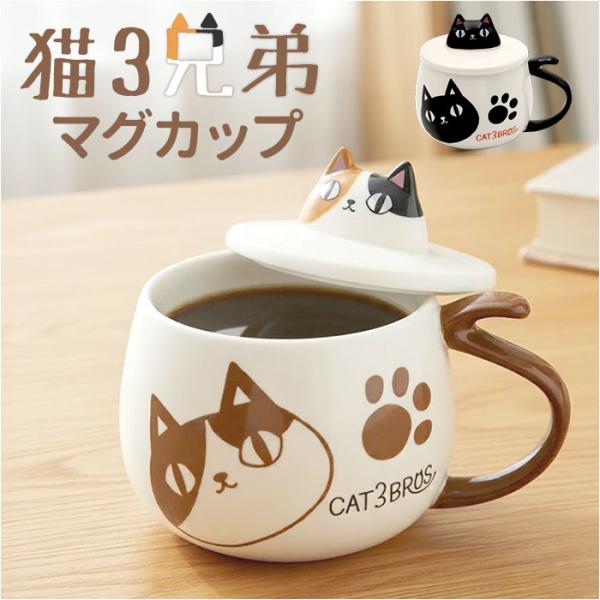 セラミック藍 マグカップ 通販 にゃん屋 猫3兄弟 マグ カップ 蓋付きマグカップ 陶器 蓋つきマグ...