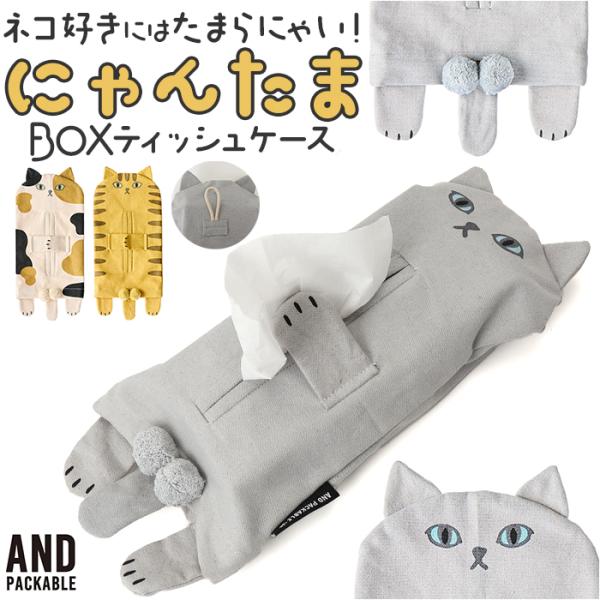 ティッシュカバー アンドパッカブル 通販 ニャンタマティッシュカバー ティッシュケース おしゃれ か...