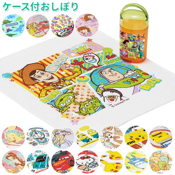 おしぼり 子供 通販 おしぼりケース おしぼりセット ケース付おしぼり おしぼり入れ ケース かわい...