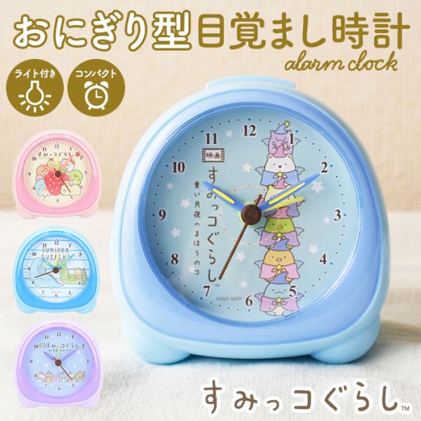すみっコぐらし 目覚まし時計 通販 アラームクロック 置き時計 アナログ めざまし時計 置時計 子供...