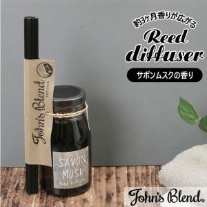 ジョンズブレンド ディフューザー 通販 おしゃれ アロマ リードディフューザー フレグランス スティック リビング 寝室 John’s Blend サボンムスク SAVON｜backyard