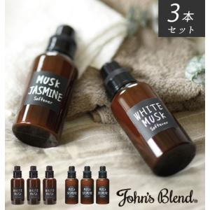 洗濯 柔軟剤 3個セット 通販 ジョンズブレンド ソフナー John’s Blend おしゃれ 衣類用 3本セット ブランド ホワイトムスク ムスクジャスミン 香り 洗濯