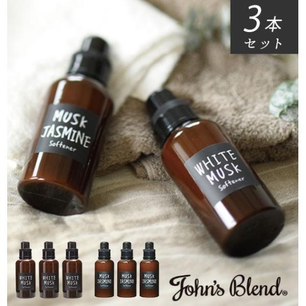 洗濯 柔軟剤 3個セット 通販 ジョンズブレンド ソフナー John’s Blend おしゃれ 衣類...