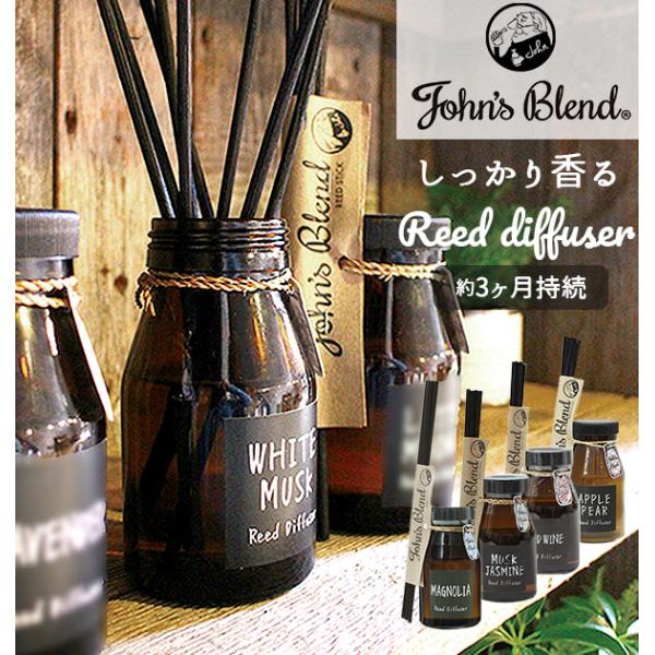 リードディフューザー ジョンズブレンド ルームフレグランス リードディフューザー 芳香剤 置き型 ス...