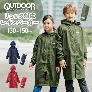 レインコート 通販レインコート キッズ ランドセル対応 ファスナー 好評 アウトドアプロダクツ OUTDOOR PRODUCTS 男の子 女の子 130 140 150 雨具 レインウェア｜backyard