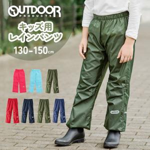 レインパンツ キッズ レインウェア キッズレインパンツ レイングッズ 雨具 レインウエア パンツ ボトムス ブランド outdoor products｜BACKYARD FAMILY ママタウン