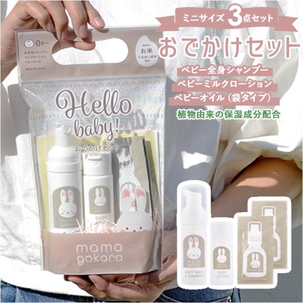 ベビー 通販ベビー スキンケア セット おでかけセット お出かけ お泊り ミニサイズ 植物由来 無添...