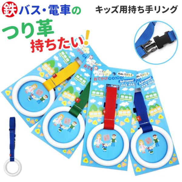 キッズ リード 通販 つり革 吊革 吊り革 誘導リング 持ち手リング キッズリング キッズリード ハ...