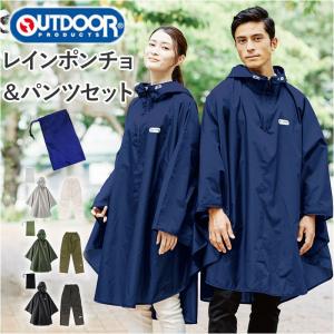 OUTDOOR PRODUCTS（アウトドアプロダクツ） ポンチョ 自転車 レイン