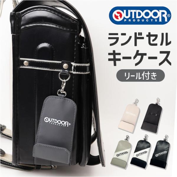 ランドセルキーケース 通販 ランドセルキーホルダー リール付きキーケース ランドセル用キーケース リ...