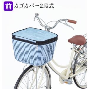 自転車 カゴカバー 2段 前カゴカバー 二段式 カゴカバー自転車 自転車カゴ カバー 前かご はっ水 撥水加工 ひったくり防止 防犯 盗難防止 雨対策