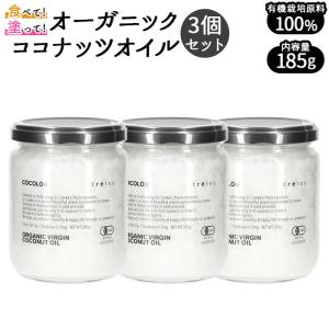 ココナッツオイル オーガニック 通販 3個セット 無添加 エキストラヴァージン ココナッツ油 ヴァージン 万能オイル 天然 有機 有機栽培 100%｜backyard