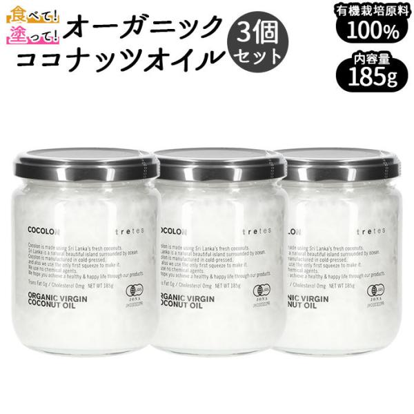 ココナッツオイル オーガニック 通販 3個セット 無添加 エキストラヴァージン ココナッツ油 ヴァー...