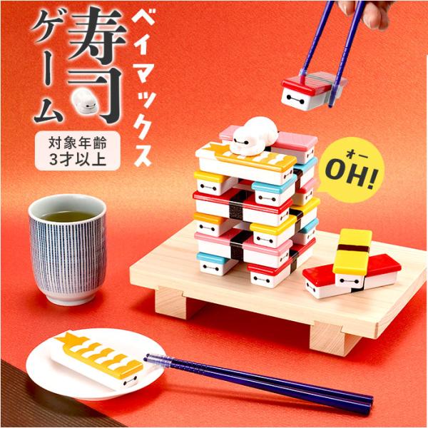 おもちゃ バランス ゲーム 通販 OH!寿司ゲーム ベイマックス パーティーゲーム バランスゲーム ...