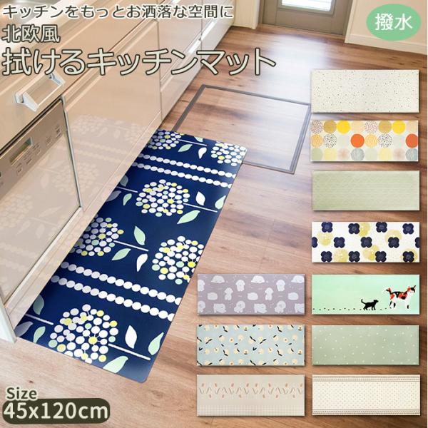 キッチンマット 通販キッチンマット 45×120 台所 敷物 マット カーペット 北欧風 欧風 拭け...