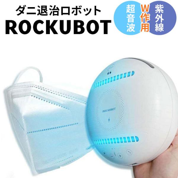 ダニ 退治 通販 ダニ退治ロボット ダニ駆除ロボット 自動走行 ダニ除去 ウィルス対策 多機能ロボッ...