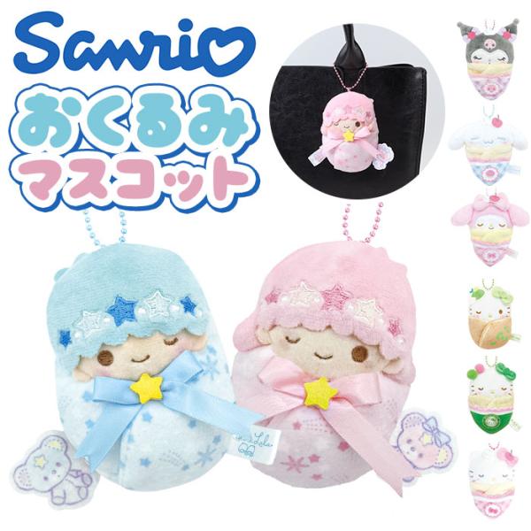 マスコットキーホルダー 通販 ぬいぐるみ キーホルダー キャラクター おくるみマスコット マスコット...