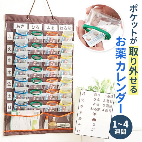 ウォールポケット おしゃれ カレンダー 入れやすくて出しやすい お薬カレンダー お薬ポケット お薬カ...